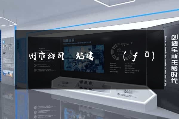 揚州市公司網站建設開發(fā)