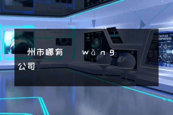 揚州市哪有網(wǎng)頁設計公司
