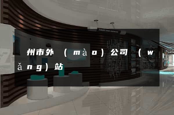 揚州市外貿(mào)公司網(wǎng)站