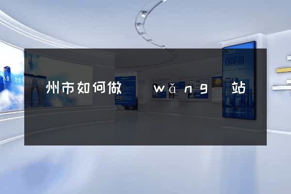 揚州市如何做網(wǎng)站