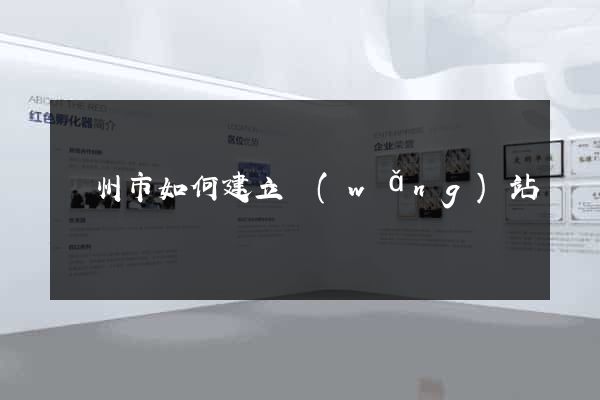 揚州市如何建立網(wǎng)站