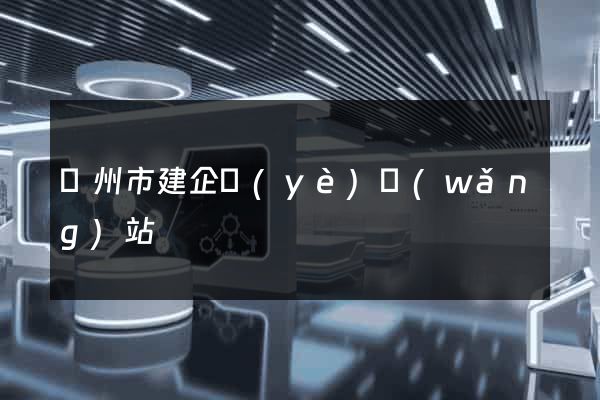 揚州市建企業(yè)網(wǎng)站