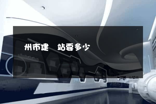 揚州市建網站要多少錢