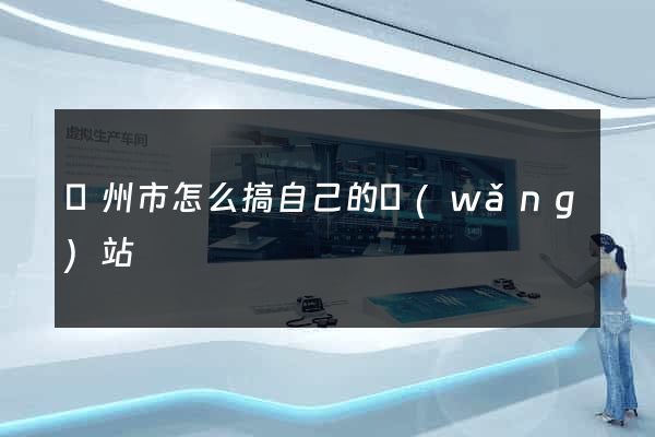 揚州市怎么搞自己的網(wǎng)站