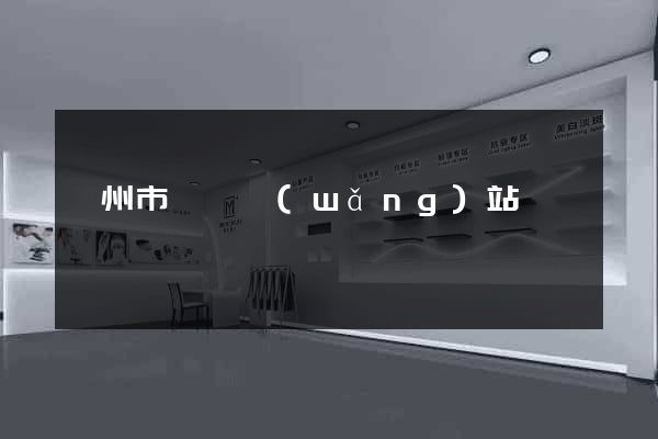 揚州市營銷網(wǎng)站設計