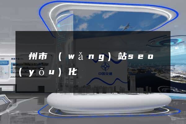 揚州市網(wǎng)站seo優(yōu)化