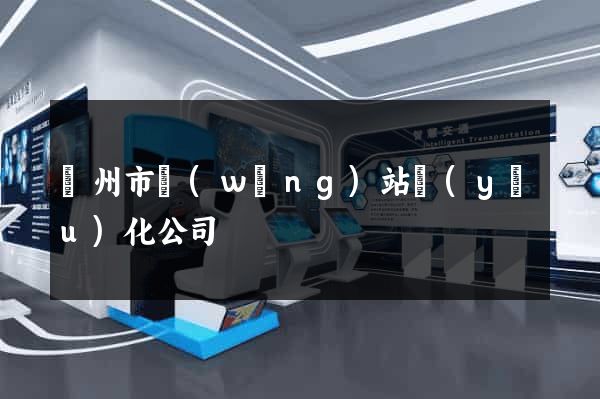 揚州市網(wǎng)站優(yōu)化公司