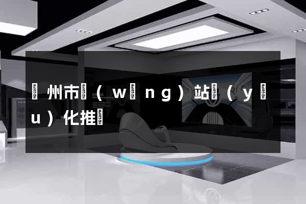揚州市網(wǎng)站優(yōu)化推廣