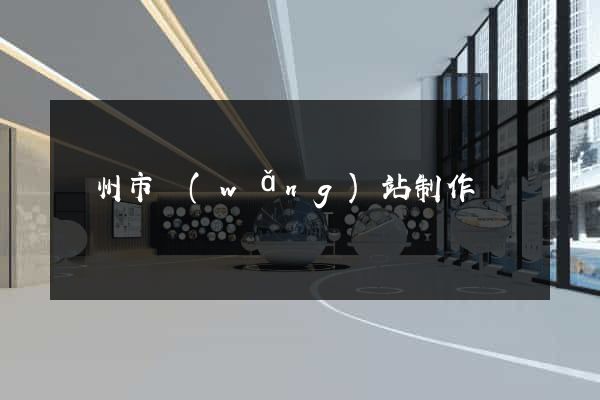 揚州市網(wǎng)站制作報價