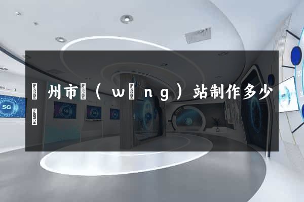 揚州市網(wǎng)站制作多少錢