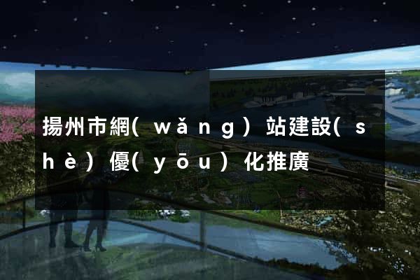 揚州市網(wǎng)站建設(shè)優(yōu)化推廣