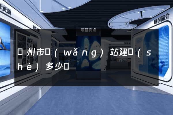 揚州市網(wǎng)站建設(shè)多少錢