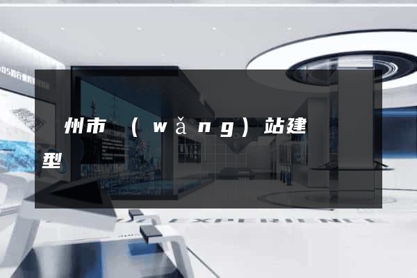 揚州市網(wǎng)站建設營銷型
