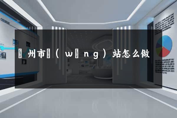 揚州市網(wǎng)站怎么做