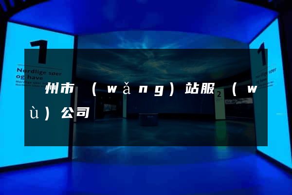 揚州市網(wǎng)站服務(wù)公司