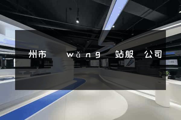 揚州市網(wǎng)站服務公司