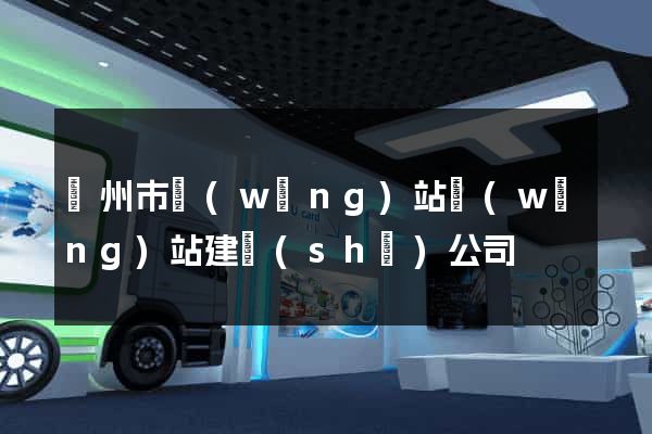 揚州市網(wǎng)站網(wǎng)站建設(shè)公司