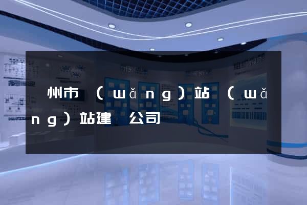 揚州市網(wǎng)站網(wǎng)站建設公司