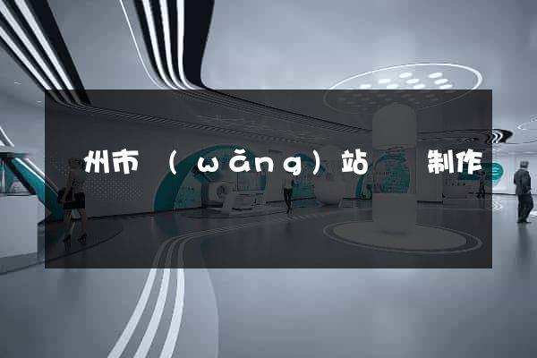 揚州市網(wǎng)站設計制作