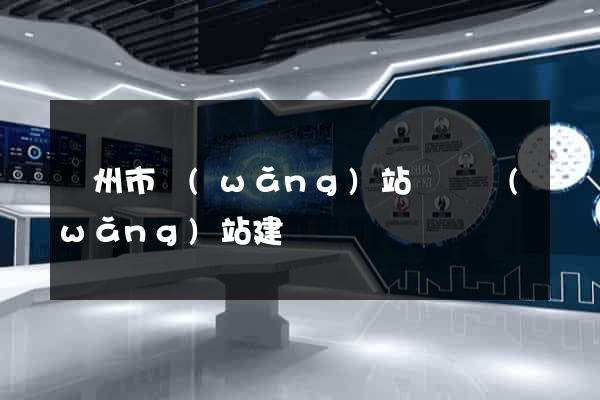 揚州市網(wǎng)站設計網(wǎng)站建設