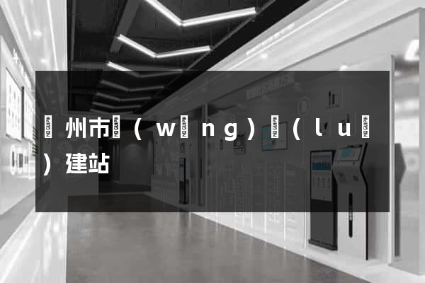 揚州市網(wǎng)絡(luò)建站