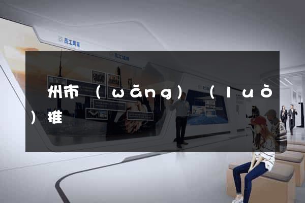 揚州市網(wǎng)絡(luò)推廣