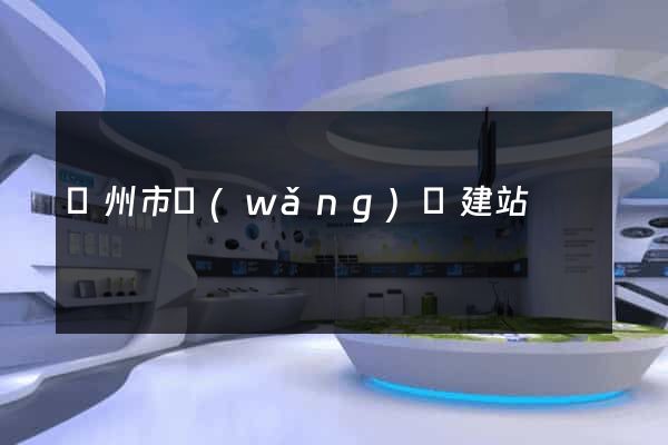 揚州市網(wǎng)絡建站