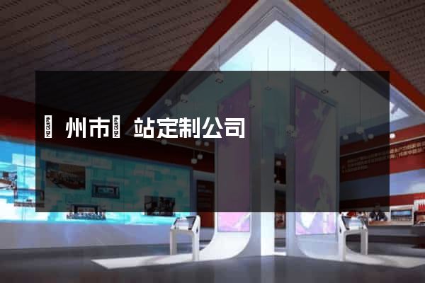 揚州市網站定制公司