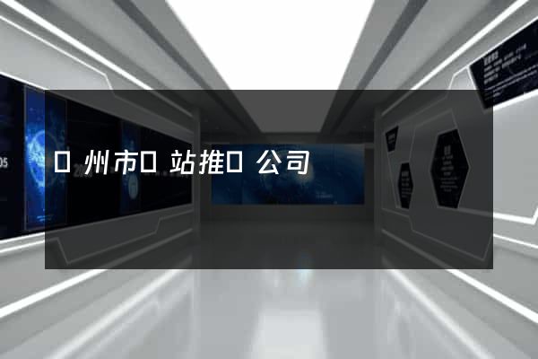 揚州市網站推廣公司