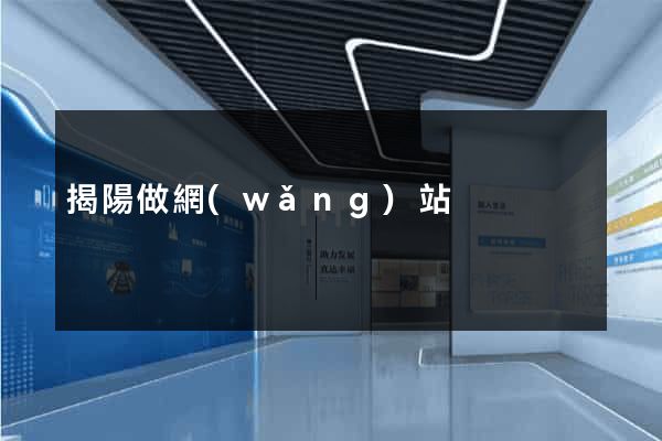 揭陽做網(wǎng)站