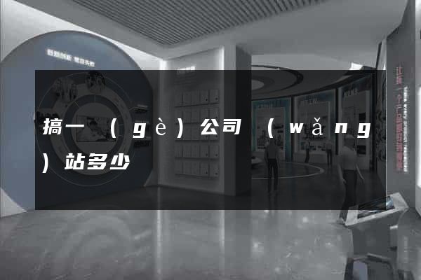 搞一個(gè)公司網(wǎng)站多少錢