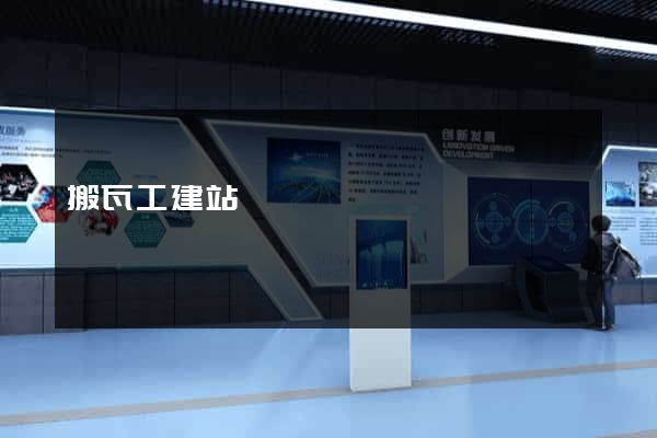 搬瓦工建站