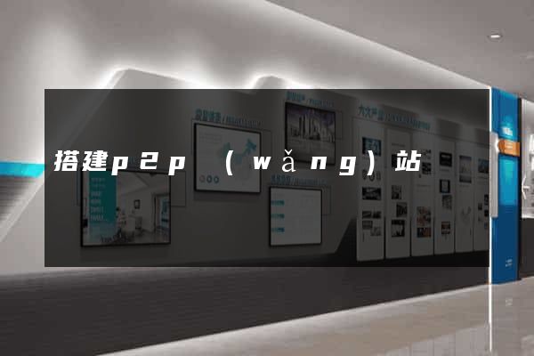 搭建p2p網(wǎng)站