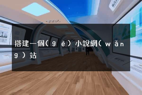 搭建一個(gè)小說網(wǎng)站