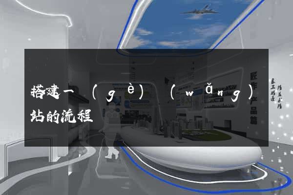 搭建一個(gè)網(wǎng)站的流程