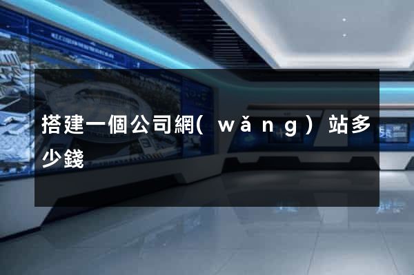 搭建一個公司網(wǎng)站多少錢