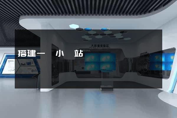 搭建一個小網站