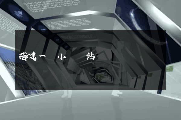 搭建一個小說網站
