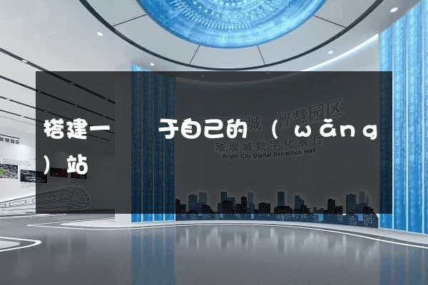 搭建一個屬于自己的網(wǎng)站