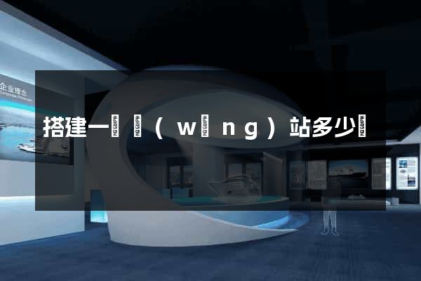 搭建一個網(wǎng)站多少錢
