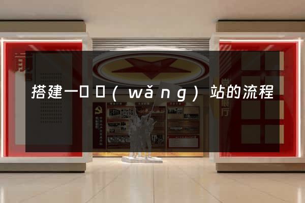 搭建一個網(wǎng)站的流程