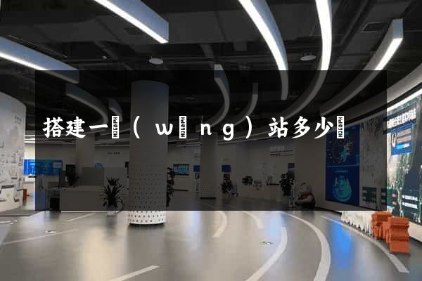 搭建一網(wǎng)站多少錢