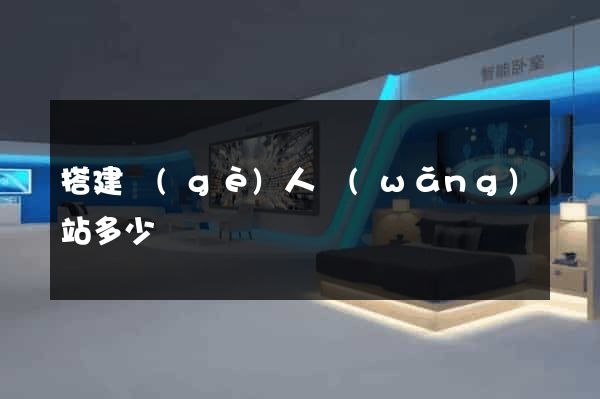 搭建個(gè)人網(wǎng)站多少錢