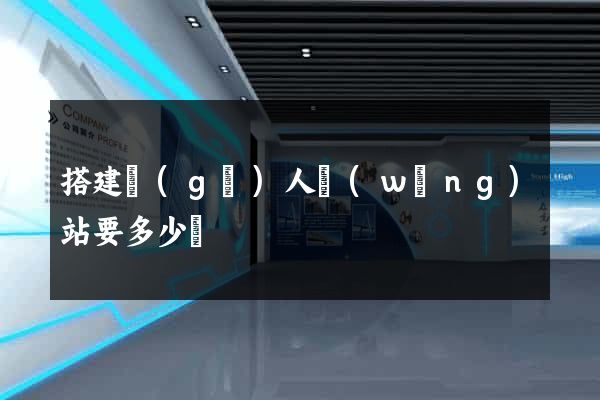 搭建個(gè)人網(wǎng)站要多少錢