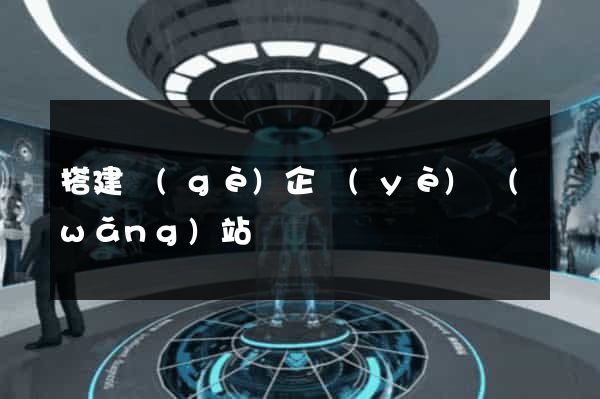 搭建個(gè)企業(yè)網(wǎng)站