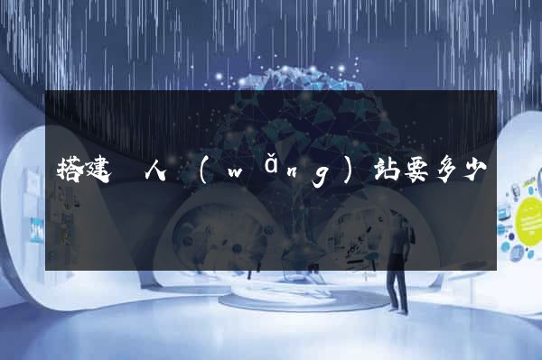 搭建個人網(wǎng)站要多少錢