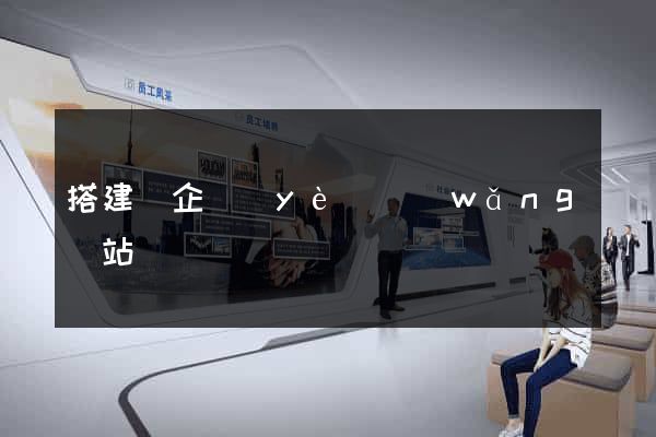 搭建個企業(yè)網(wǎng)站