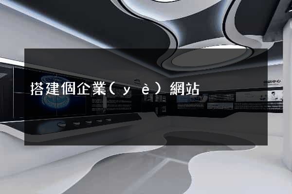 搭建個企業(yè)網站