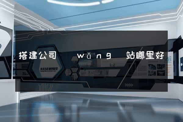 搭建公司網(wǎng)站哪里好
