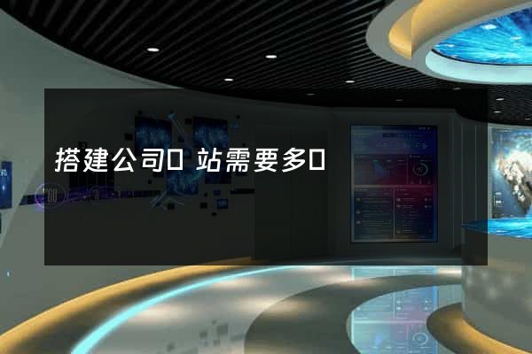 搭建公司網站需要多錢
